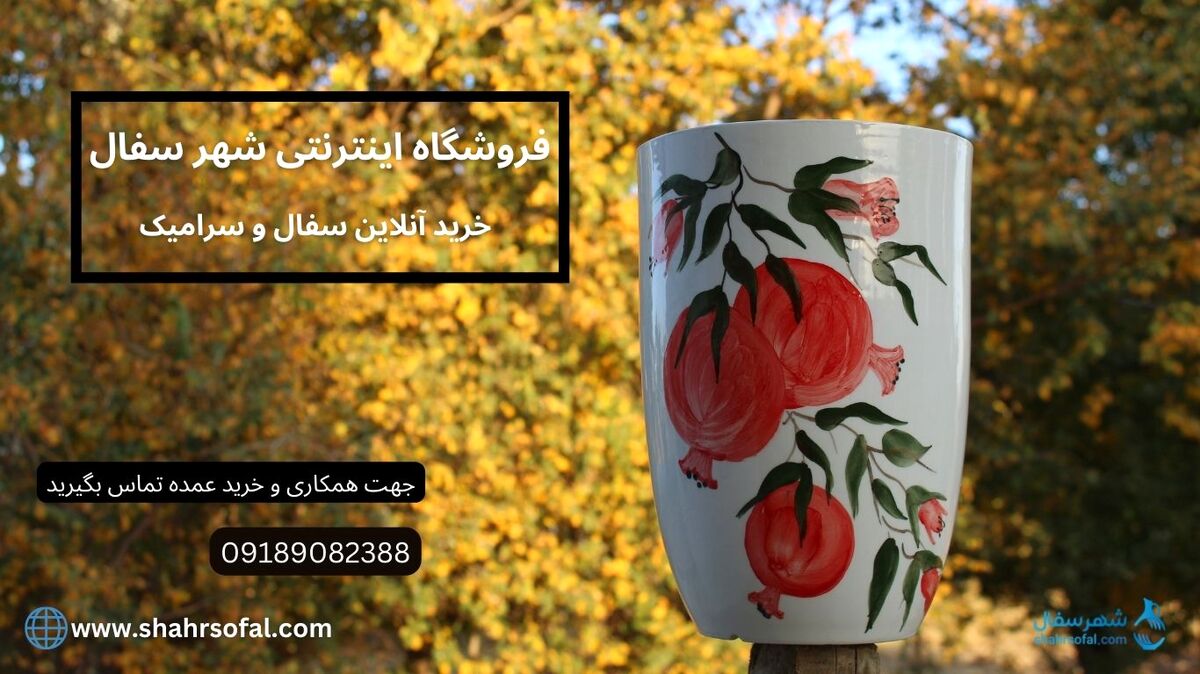 خرید آنلاین انواع گلدان سفالی و سرامیکی از شهر لالجین (به قیمت عمده)