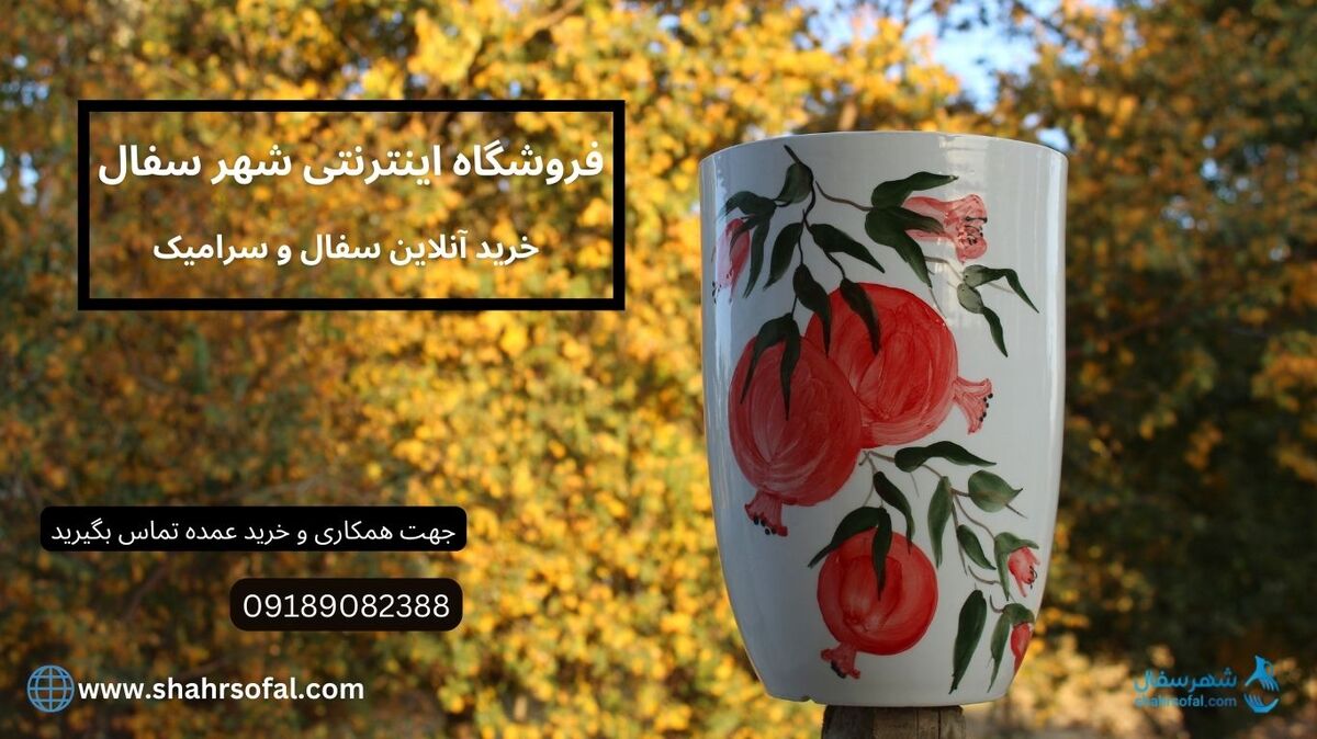 خرید آنلاین انواع گلدان سفالی و سرامیکی از شهر لالجین (به قیمت عمده)