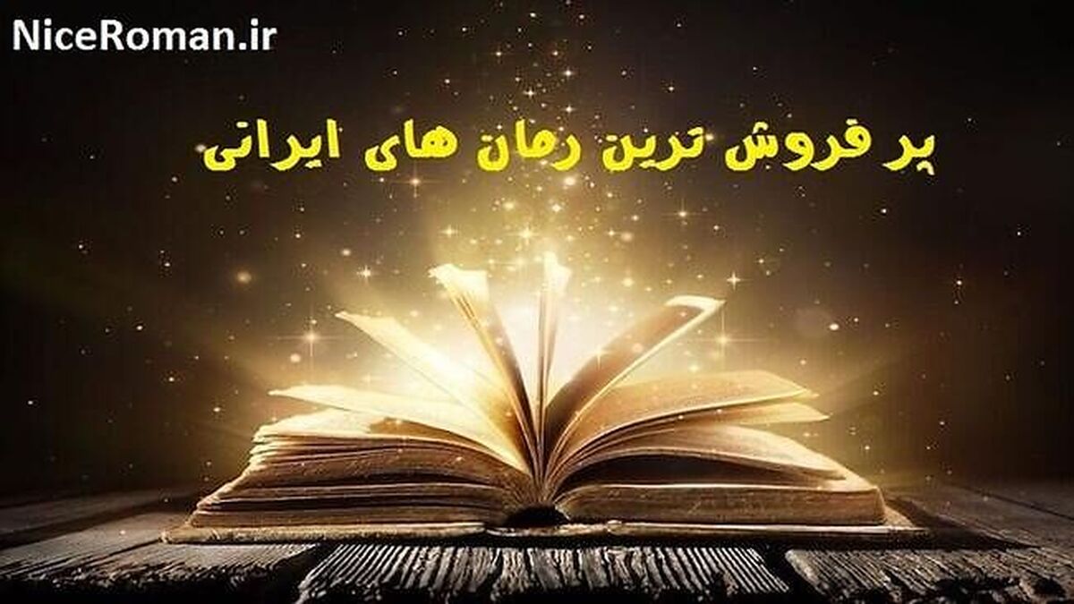 پرفروش ترین رمان های ایرانی