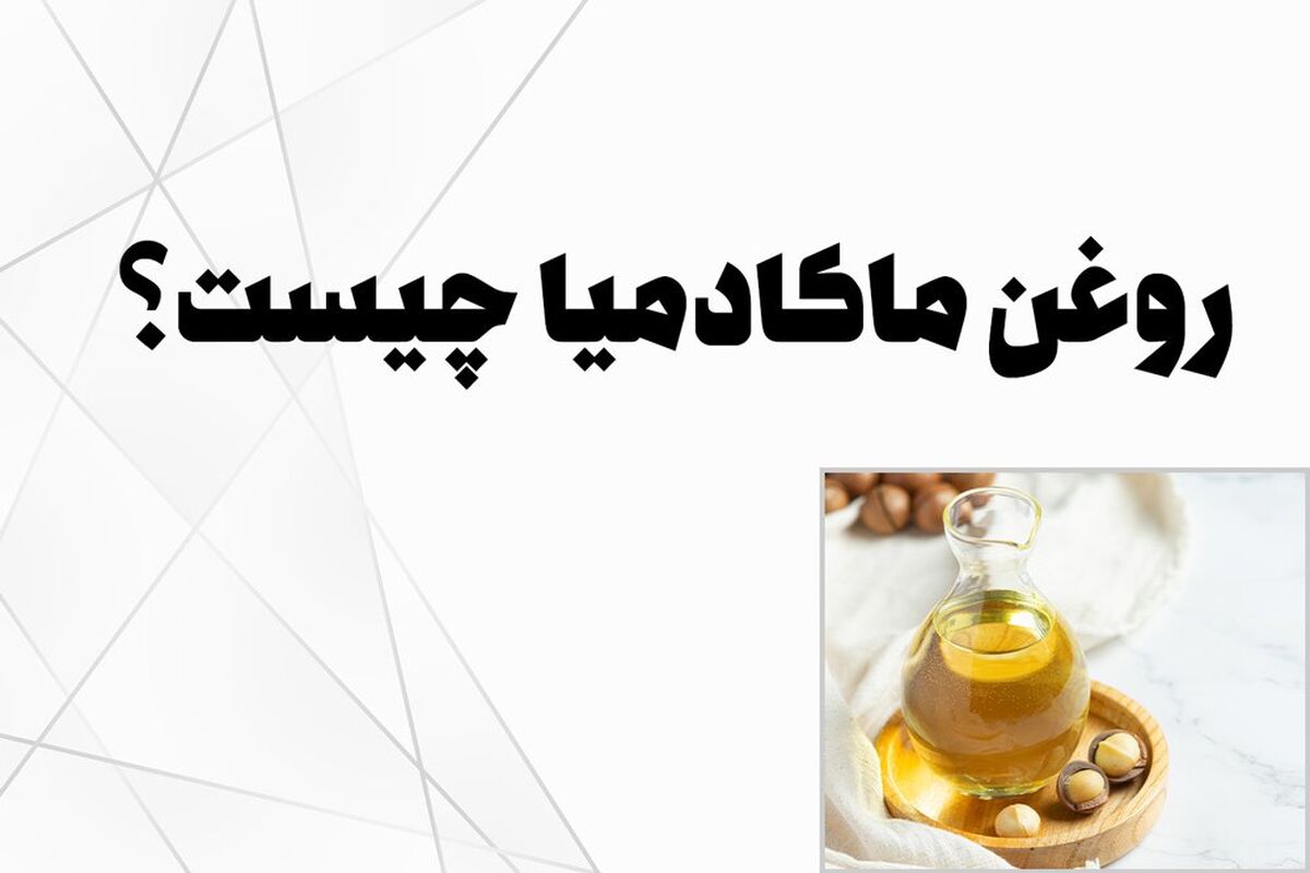 خواص روغن ماکادمیا برای لک صورت + نحوه مصرف