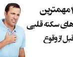 علایم حمله قلبی/ 10 علامت سکته قلبی