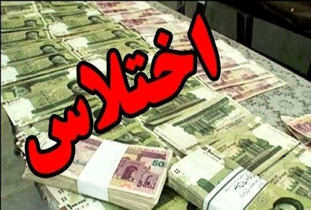 یک اختلاس جدید| مدیر بانکی دستگیر شد