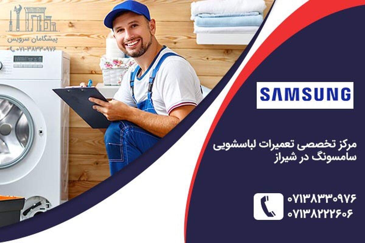 تعمیر لباسشویی سامسونگ در شیراز