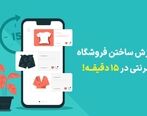آموزش راه اندازی فروشگاه اینترنتی در 6 مرحله