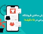 آموزش راه اندازی فروشگاه اینترنتی در 6 مرحله