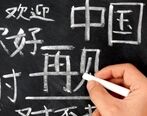 بهترین آموزشگاه زبان چینی