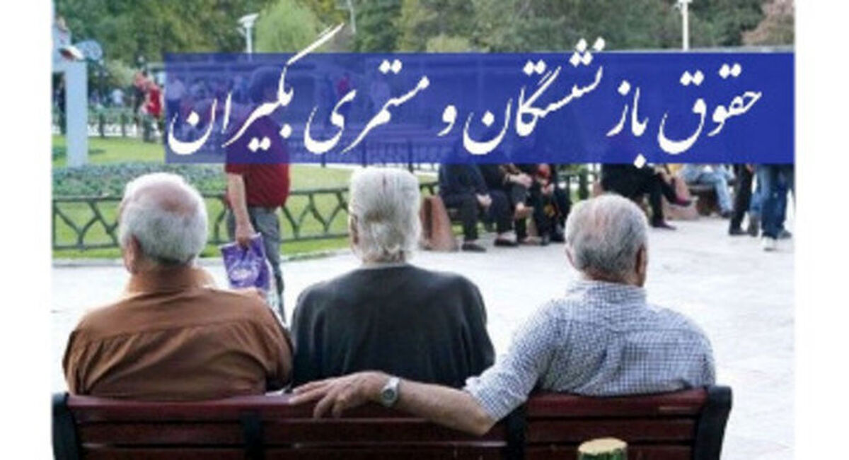افزایش حقوق بازنشستگان امسال پر حاشیه بود / دردسر جدید برای بازنشستگان 