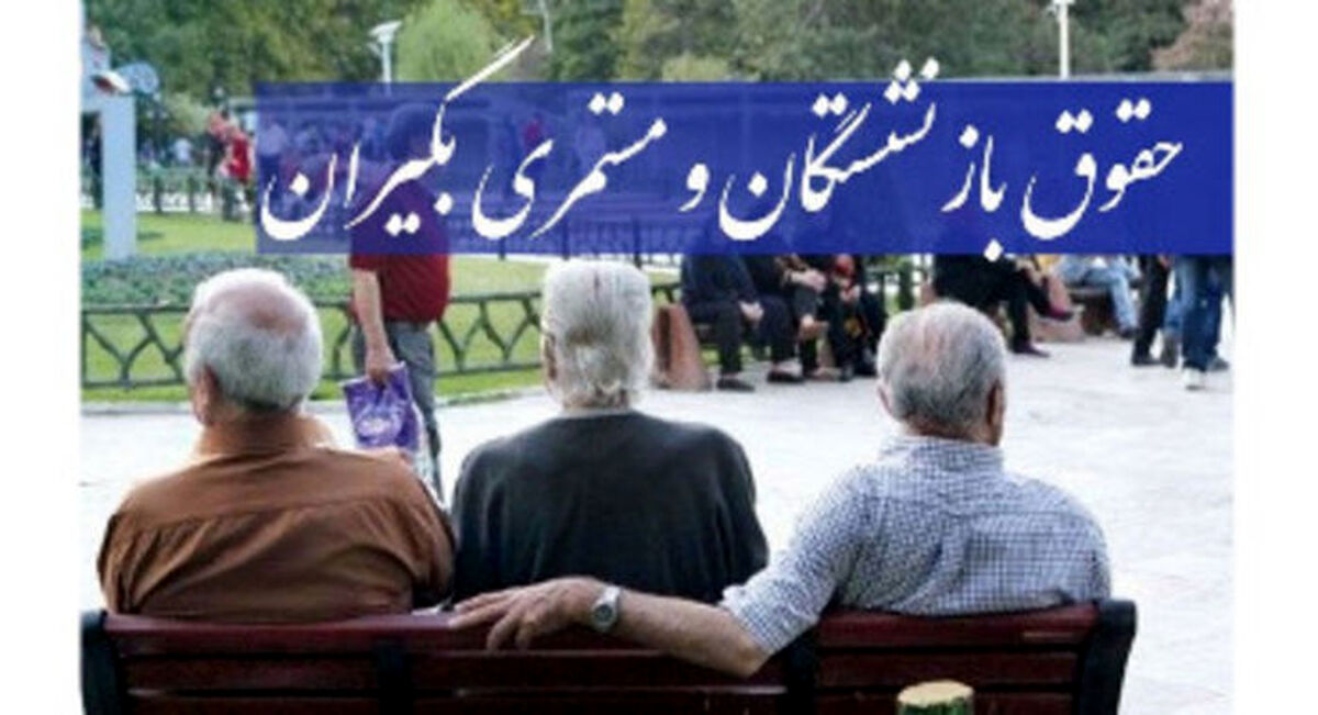 افزایش چشمگیر حقوق بازنشستگان + جزئیات