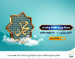 اعلام بسته ویژه مکالمه و اینترنت همراه اول به مناسبت آغاز هفته وحدت