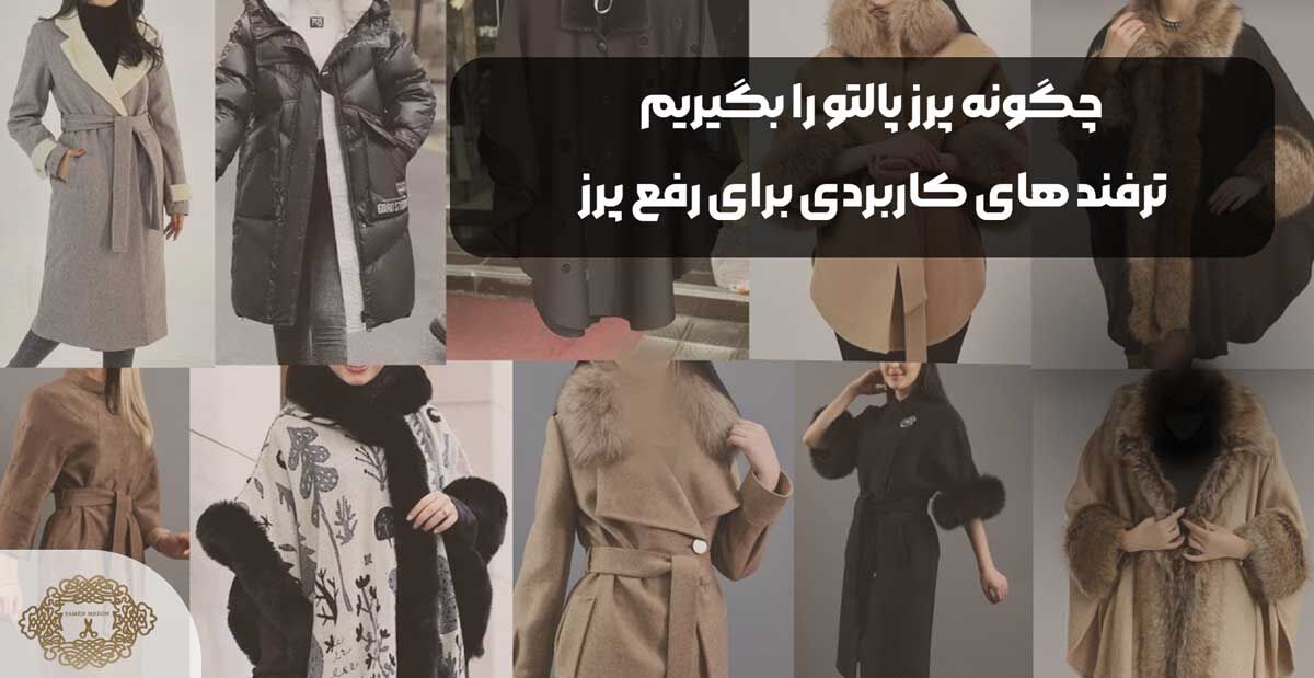 چگونه پرز پالتو را بگیریم + ترفند های کاربردی برای رفع پرز