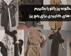 چگونه پرز پالتو را بگیریم + ترفند های کاربردی برای رفع پرز