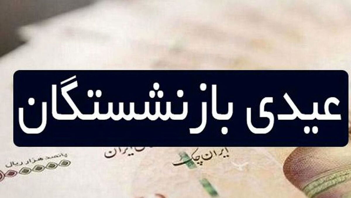 خبر مهم درباره واریز عیدی بازنشستگان | بازنشستگانی که عیدی نگرفتند چه کنند؟