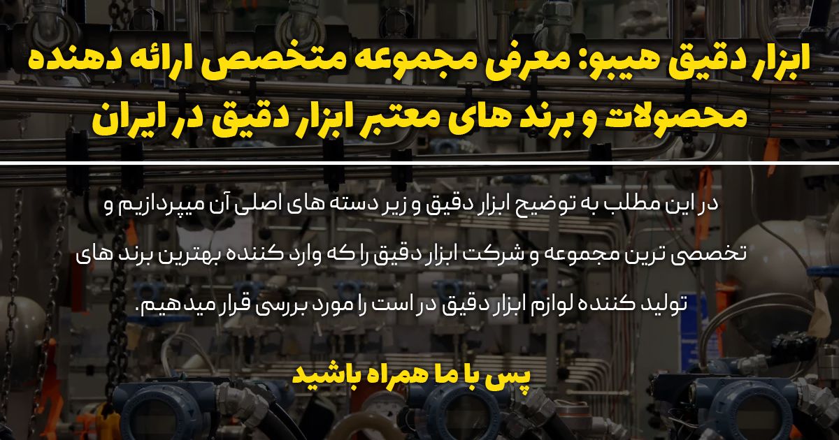 ابزار دقیق هیبو: معرفی مجموعه تخصصی عرضه تجهیزات ابزار دقیق