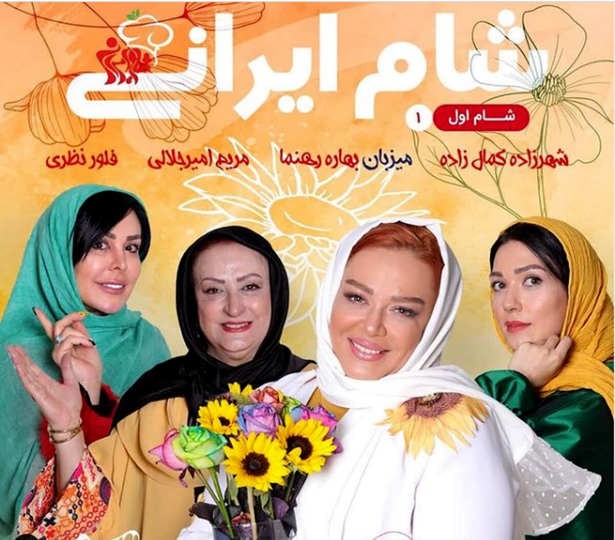  فصل هشتم شام ایرانی با حضور مریم امیر جلالی و بهاره رهنما