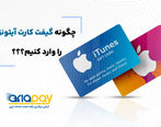 چگونه گیفت کارت آیتونز را وارد کنیم؟