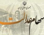 ارزش سهام عدالت از سه روز گذشته تا امروز سه شنبه 2 دی 