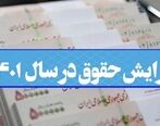 افزایش چندین میلیونی حقوق کارمندان از آذر و دی | مابه التفاوت حقوق مهر و آبان در آذر واریز می شود