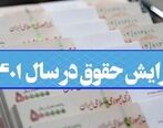 افزایش چندین میلیونی حقوق کارمندان از آذر و دی | مابه التفاوت حقوق مهر و آبان در آذر واریز می شود