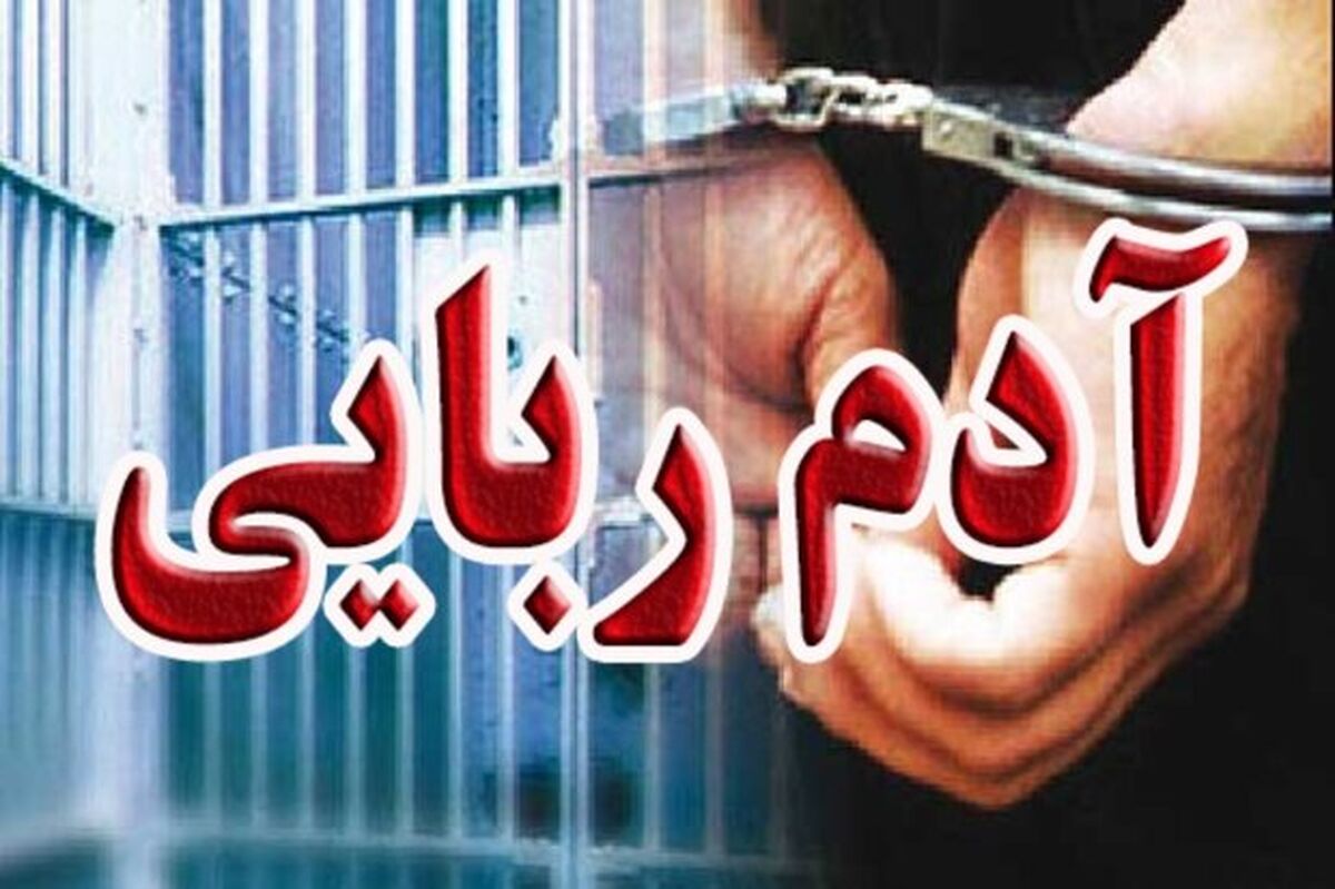 دختر در مشهد ربوده شده بود و در خانه‌ای در تهران محبوس بود!