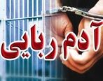 داستان آدم ربایی | هنوز هیچ اثری از گروگان و آدم رباها نیست!