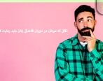 قاعدگی زنان و ۱۳ نکته مهم که مردان باید بدانند!