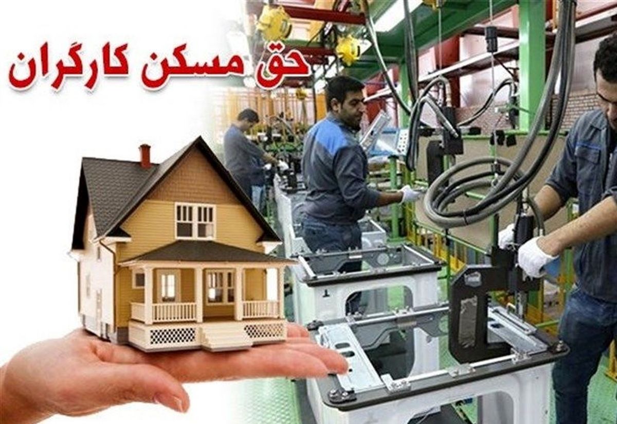 حق مسکن ۶۵۰ هزار تومانی کارگران از مهر ماه