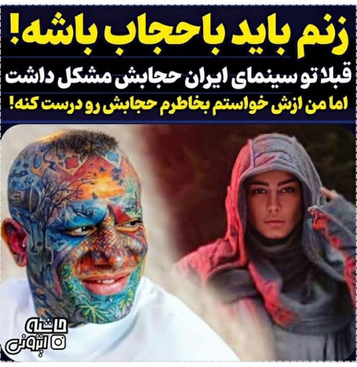 سحر قریشی بعد ازدواج با تتلو باید با حجاب شود!| تتلو: زنم باید با حجاب باشه