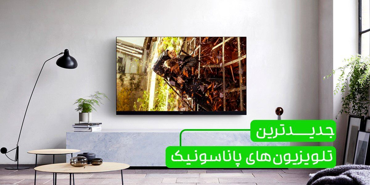 با جدیدترین تلویزیون‌های پاناسونیک بیشتر آشنا شوید