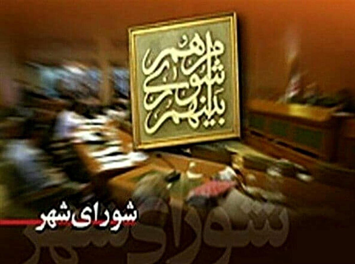نتایج غیر رسمی شمارش آرای شورای شهر تهران به ترتیب آراء +اسامی