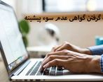گواهی عدم سوء پیشینه از کجا بگیریم