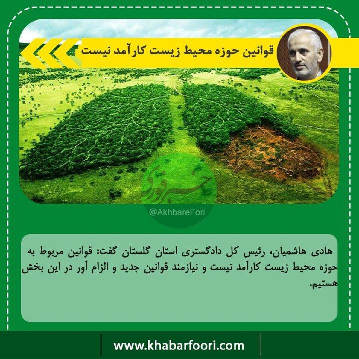 باید قانون محیط زیست را تغییر دهیم 