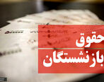 افزایش 4 تا 10 میلیونی حقوق بازنشستگان + جدول