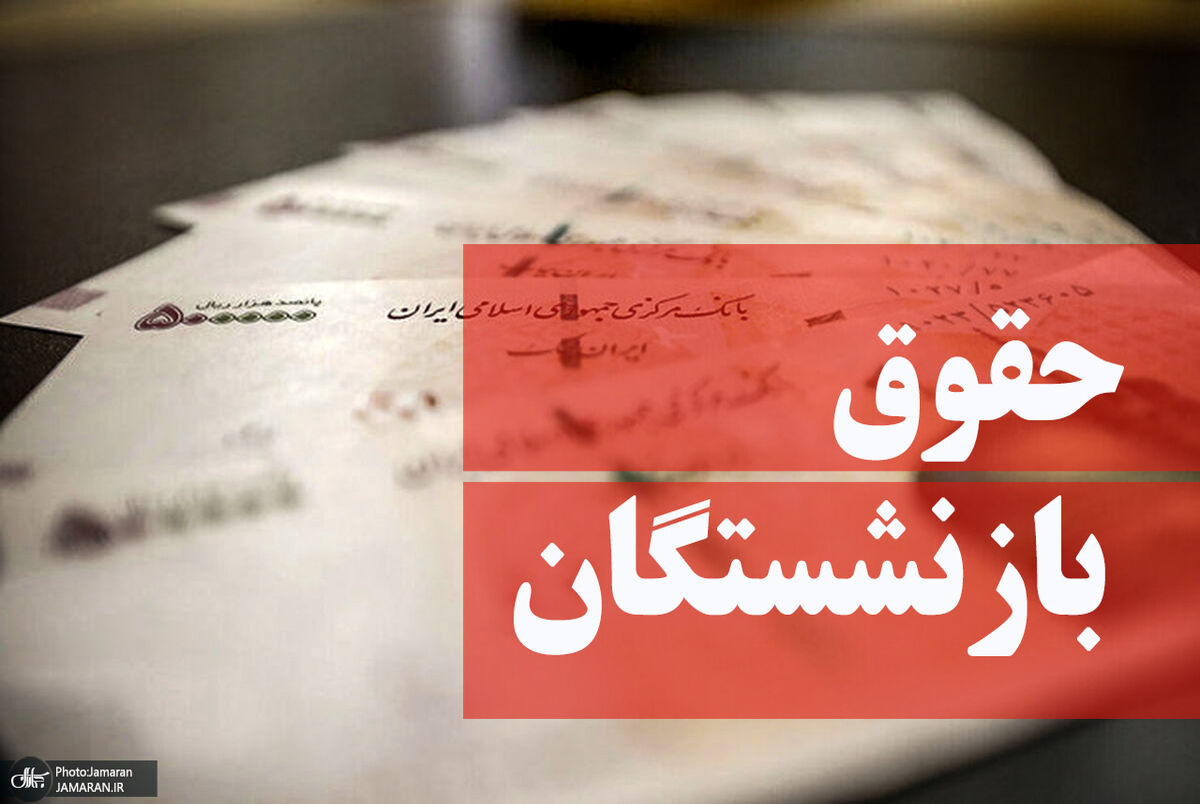 افزایش 4 تا 10 میلیونی حقوق بازنشستگان + جدول