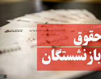 حقوق بازنشستگان پاسخگوی زندگی آنان نیست