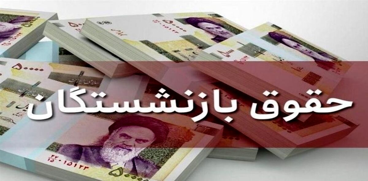 حقوق و مستمری بازنشستگان تغییر کرد| سه اتفاق خوب در انتظار بازنشستگان| مستمری و حقوق بازنشستگان تامین اجتماعی چقدر خواهد شد؟