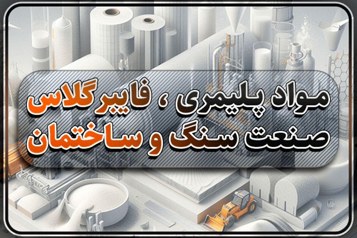 مواد پلیمری و فایبرگلاس صنعت سنگ و ساختمان