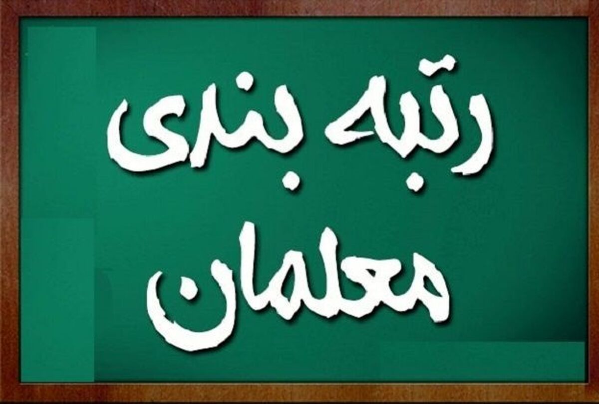 فوری: شرط ورود معلمان به سامانه رتبه بندی معلمان جهت بارگذاری مدارک چیست؟ | معلمانی که مدارک خود را بارگذاری نکنند چه چیزی در انتظار آنهاست؟ + جزئیات