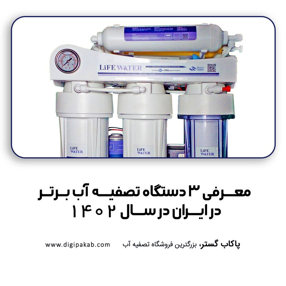 بهترین دستگاه تصفیه آب خانگی در سال 1402