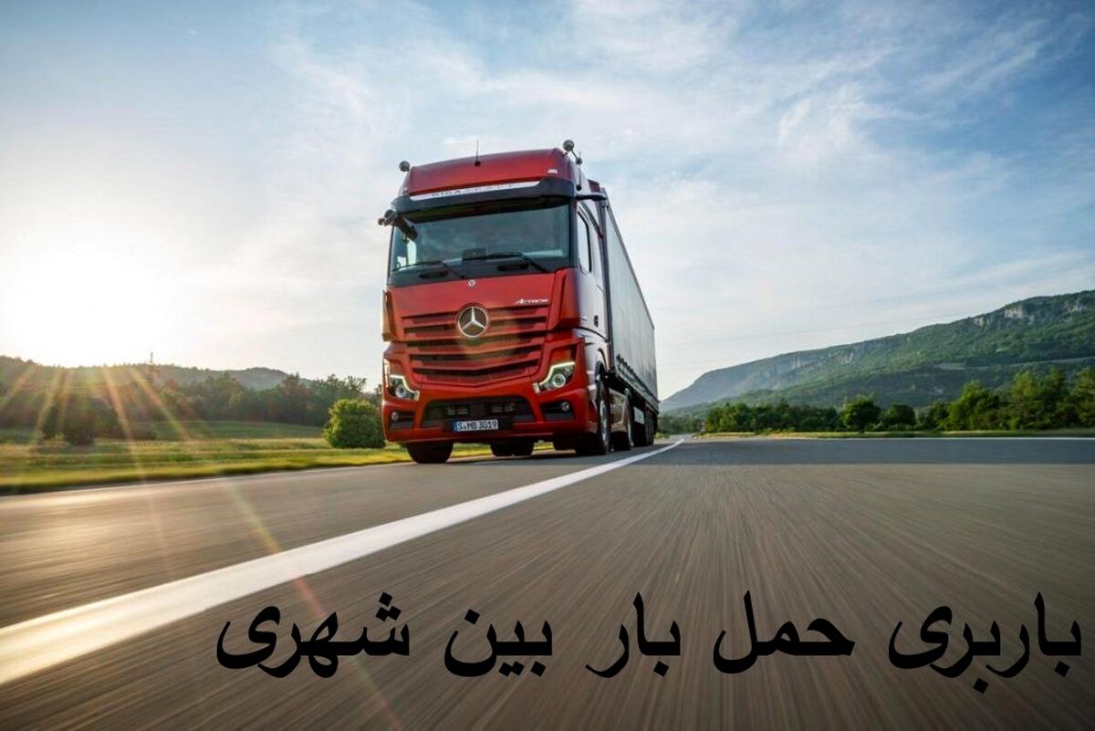 باربری حمل بار بین شهری و شهرستان