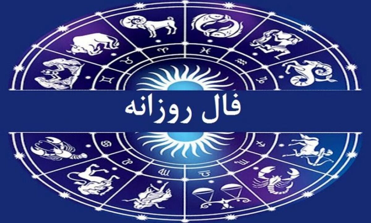 فال روزانه امروز ۲۱ آذر | فال روزانه مخصوص متولدین هر ماه
