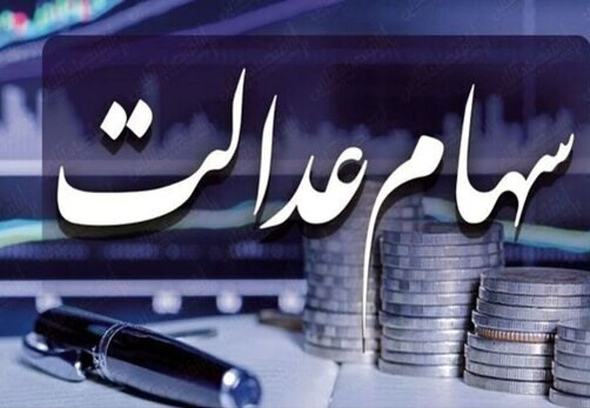 آخرین مهلت ثبت نام سهام عدالت اعلام شد|  مراقب کلاهبرداری سایبری برای دریافت سود سهام عدالت باشید