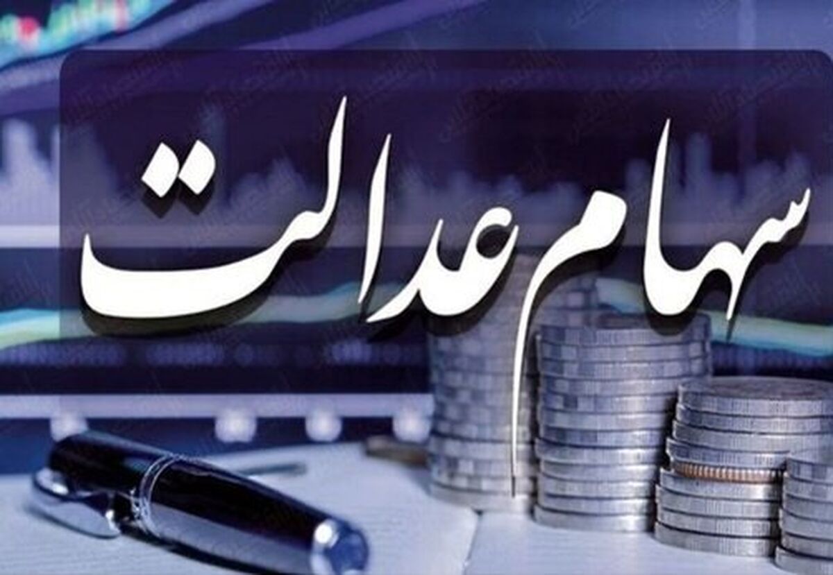 حساب صاحبان سهام عدالت شارژ شد | پرداخت وام میلیونی سهام عدالت برای مستأجران + مهمترین اخبار سهام عدالت