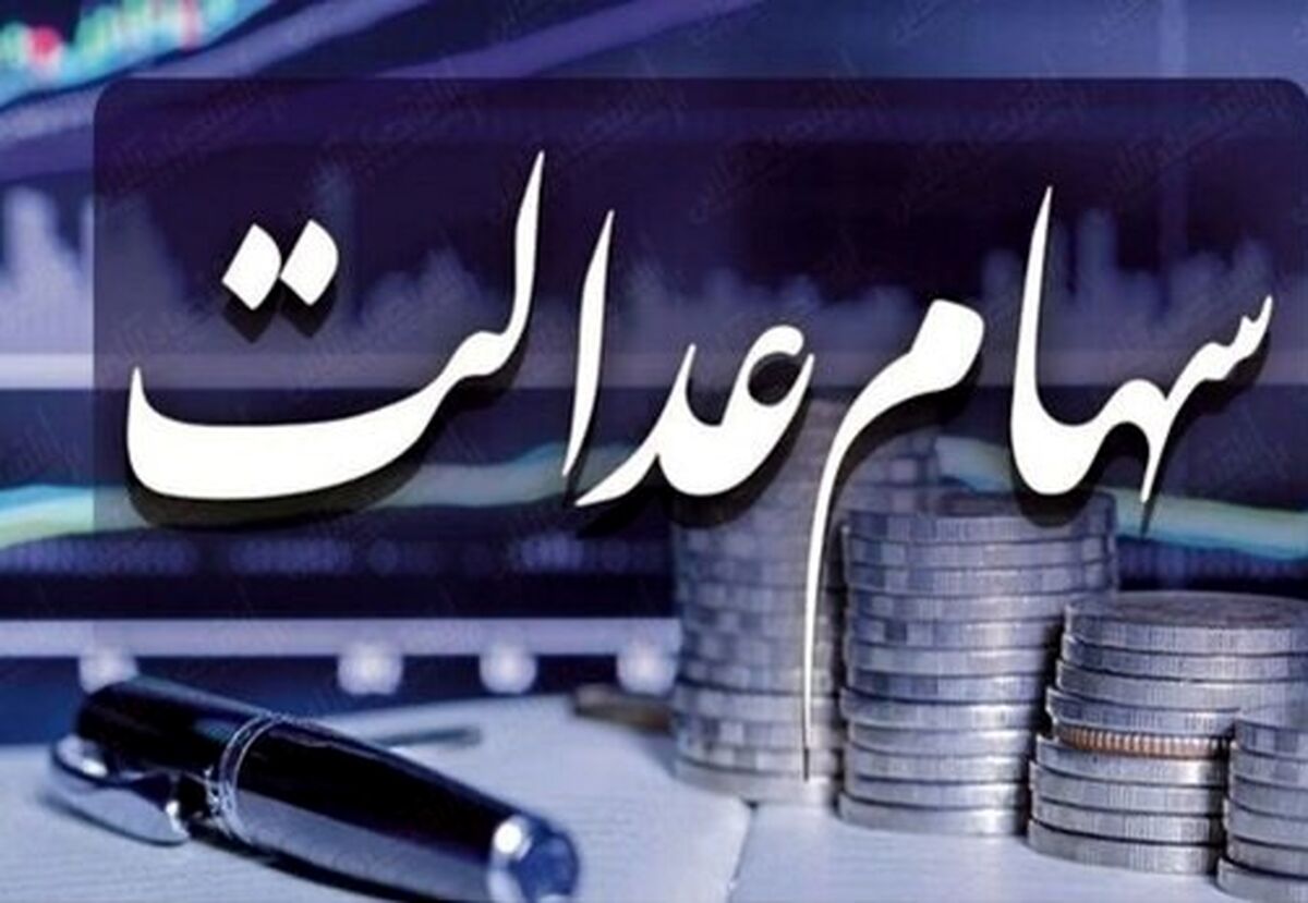 نحوه دریافت سهام عدالت برای جاماندگان سهام عدالت اعلام شد| متقاضیان سهام عدالت به این شیوه عمل کنند| سهام عدالتی ها چقدر سود کردند؟