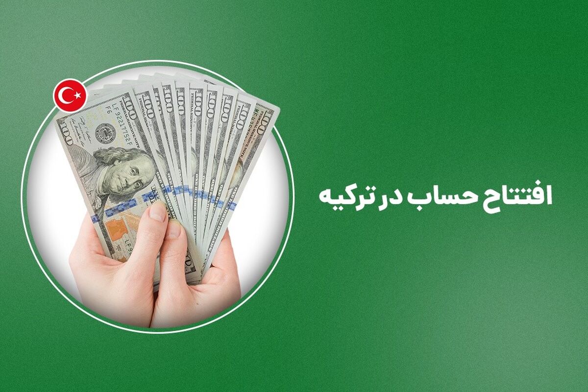افتتاح حساب بانکی در ترکیه با شرایط آسان