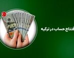 افتتاح حساب بانکی در ترکیه با شرایط آسان
