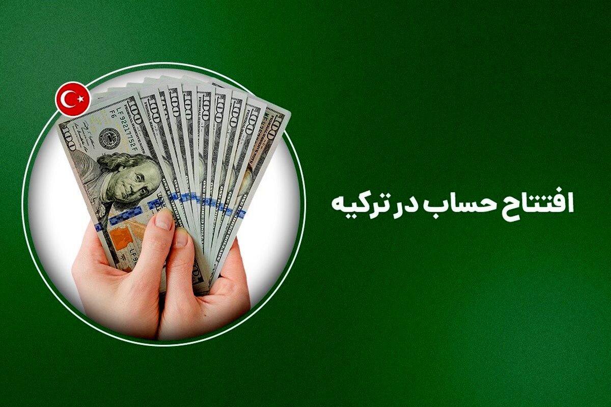 افتتاح حساب بانکی در ترکیه با شرایط آسان