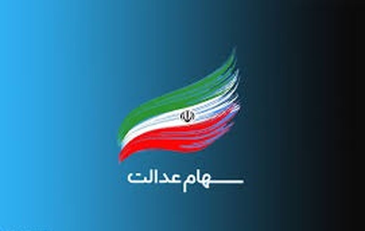 ارزش سهام عدالت چقدر شد؟