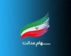ارزش سهام عدالت چقدر شد؟
