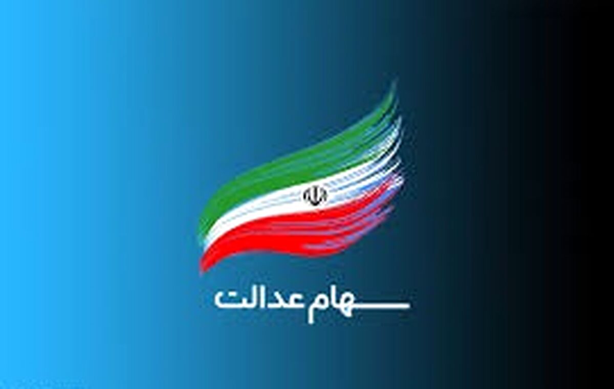 سهامداران عدالت حتما این کار را انجام دهند
