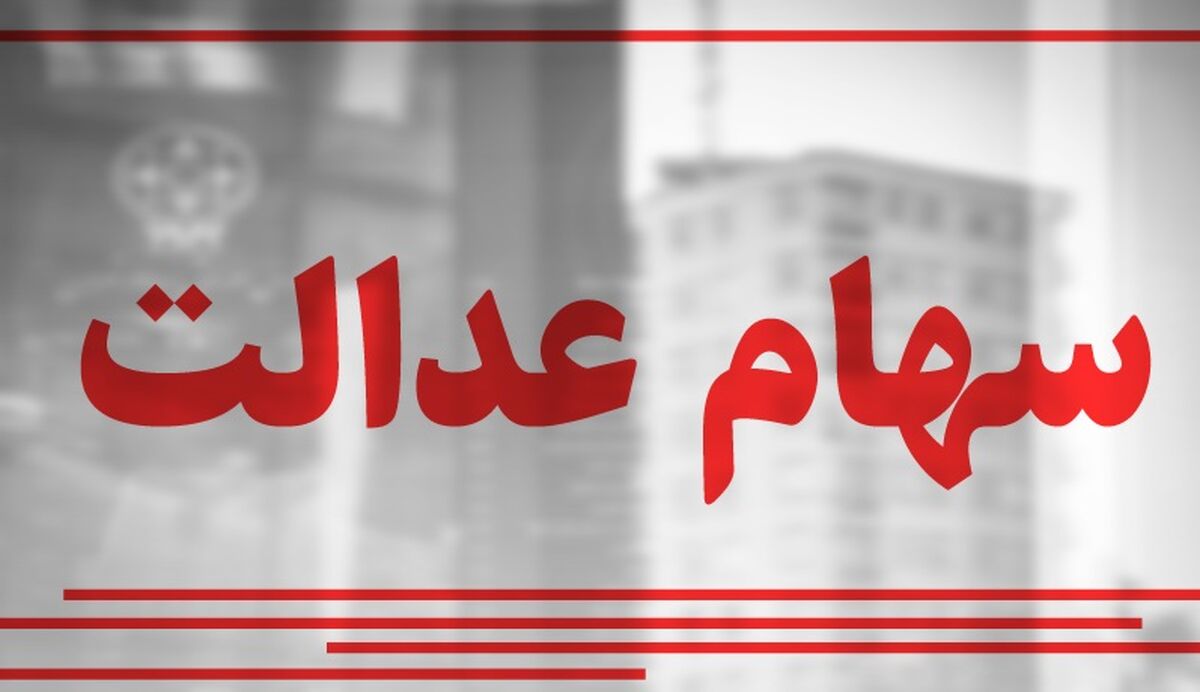 واریز سود سهام عدالت به این حساب ها منتفی شد+ جزئیات واریز سود سهام عدالت